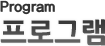 프로그램